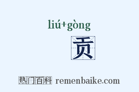 斿贡是什么意思的图片
